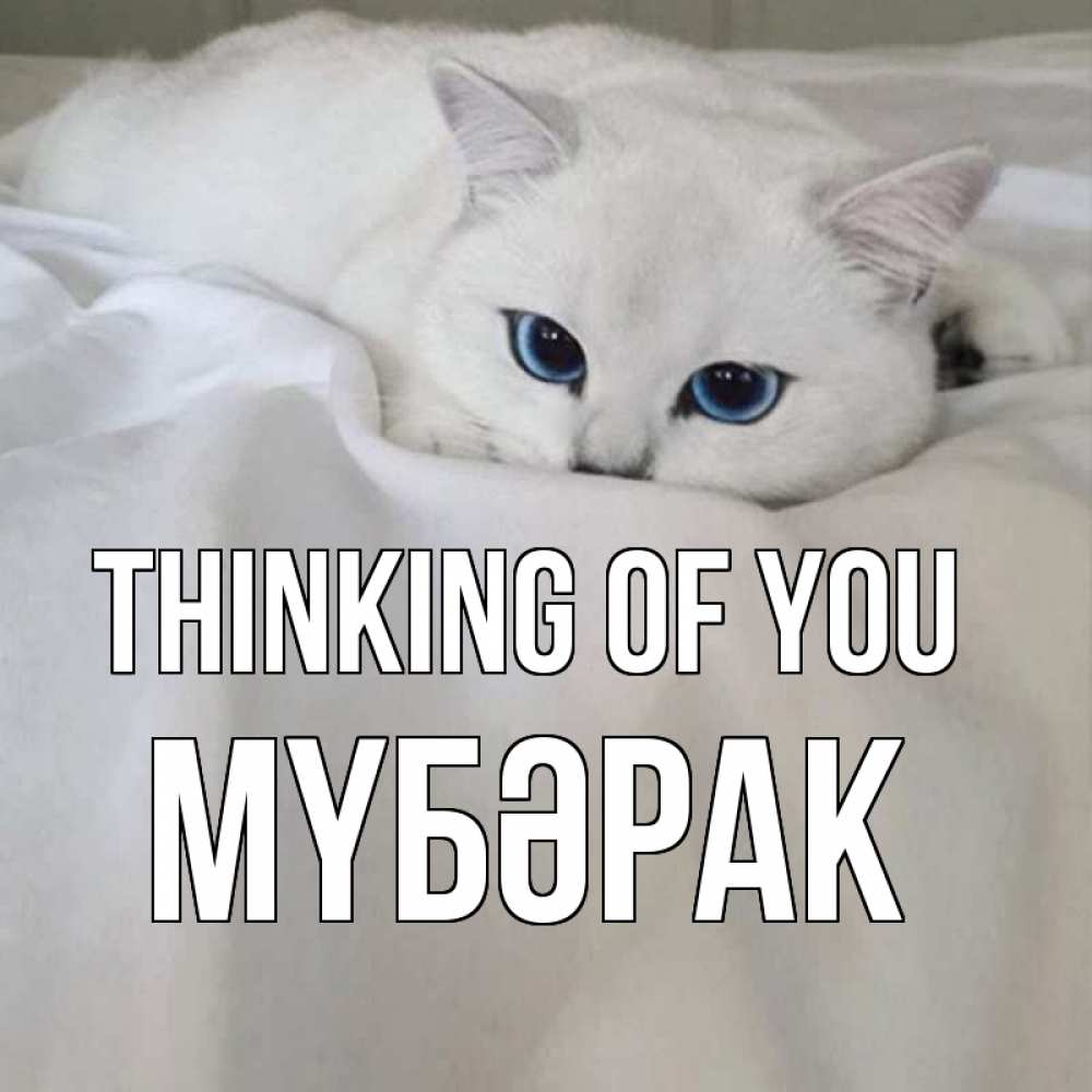 Greetings card с именем, МҮБӘРАК Thinking of you я очень по тебе скучаю и тоскую Greetings with text for free download 