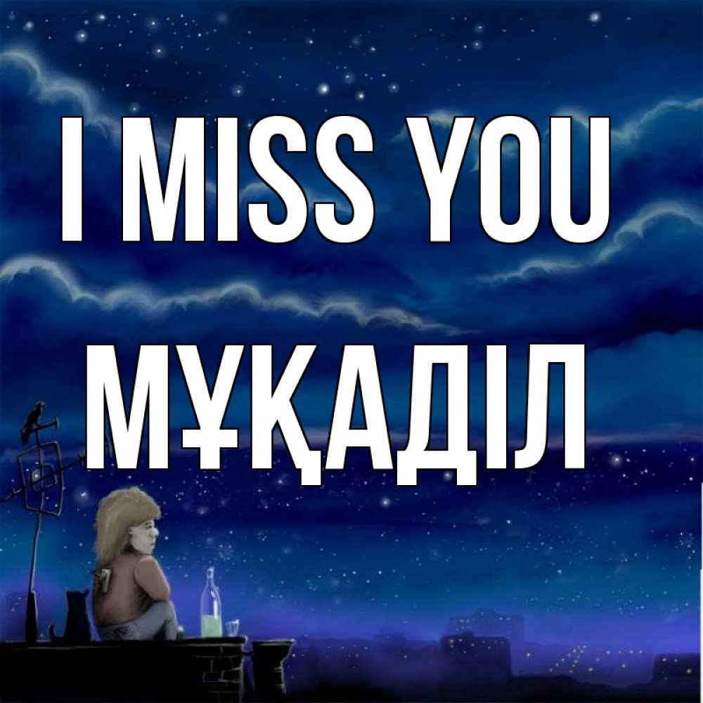 Greetings card с именем, МҰҚАДІЛ I miss you на крыше 1 Greetings with text for free download 