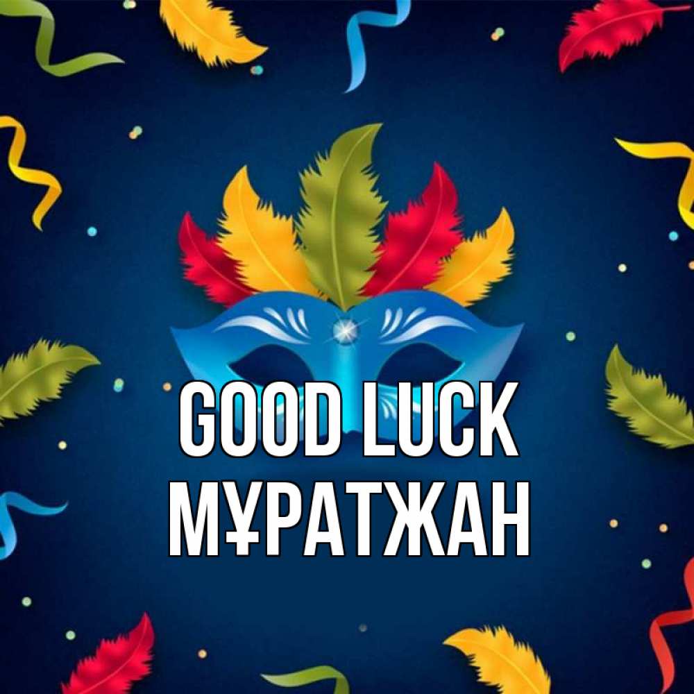 Greetings card с именем, Мұратжан Good luck маска Greetings with text for free download 
