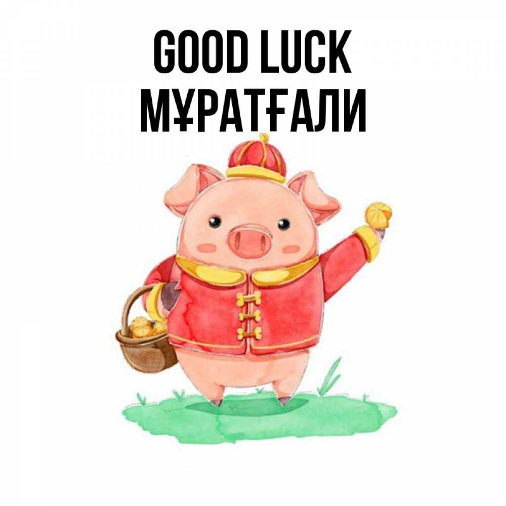 Greetings card с именем, Мұратғали Good luck поросенок Greetings with text for free download 