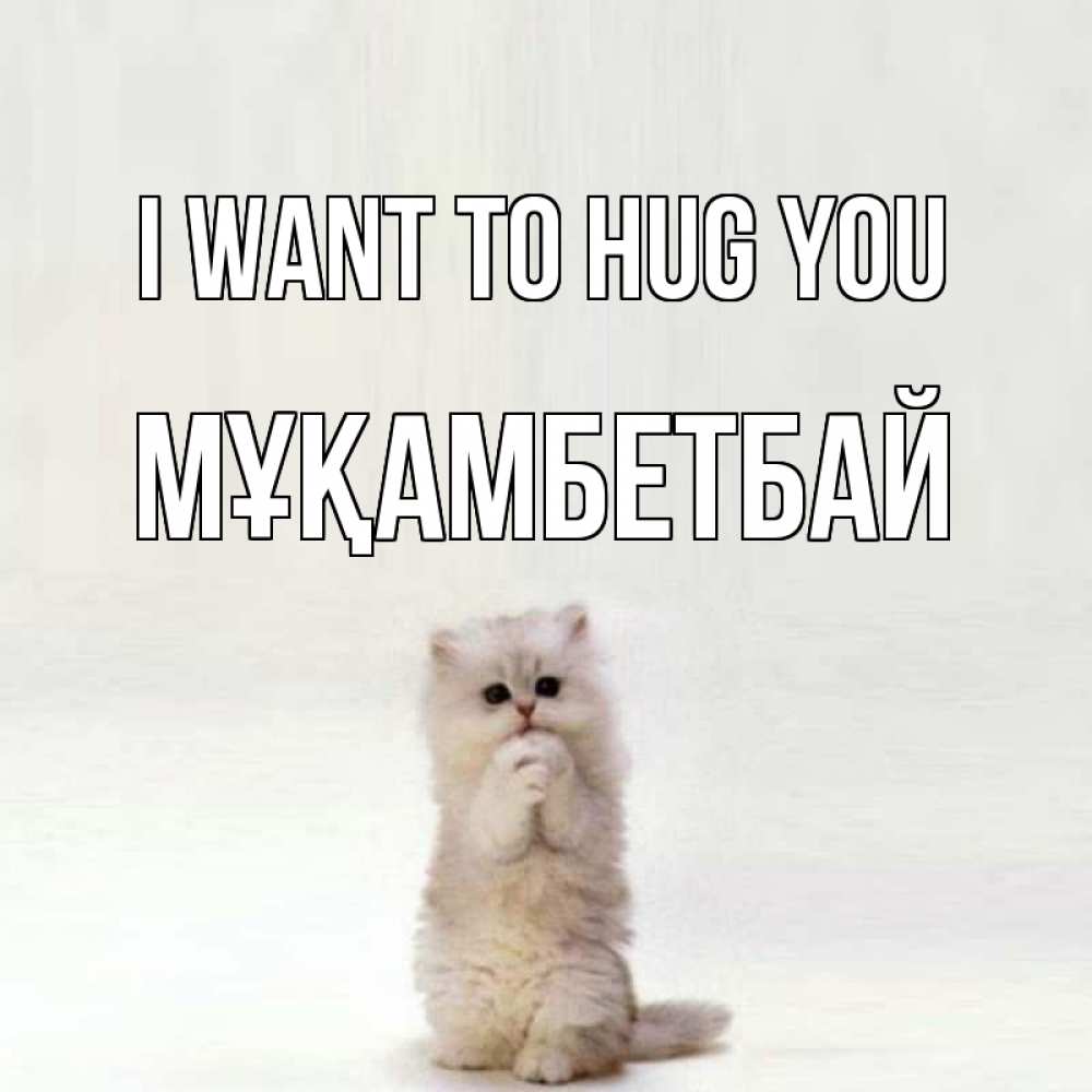 Greetings card с именем, Мұқамбетбай I want to hug you открытки с креативными подписями Greetings with text for free download 