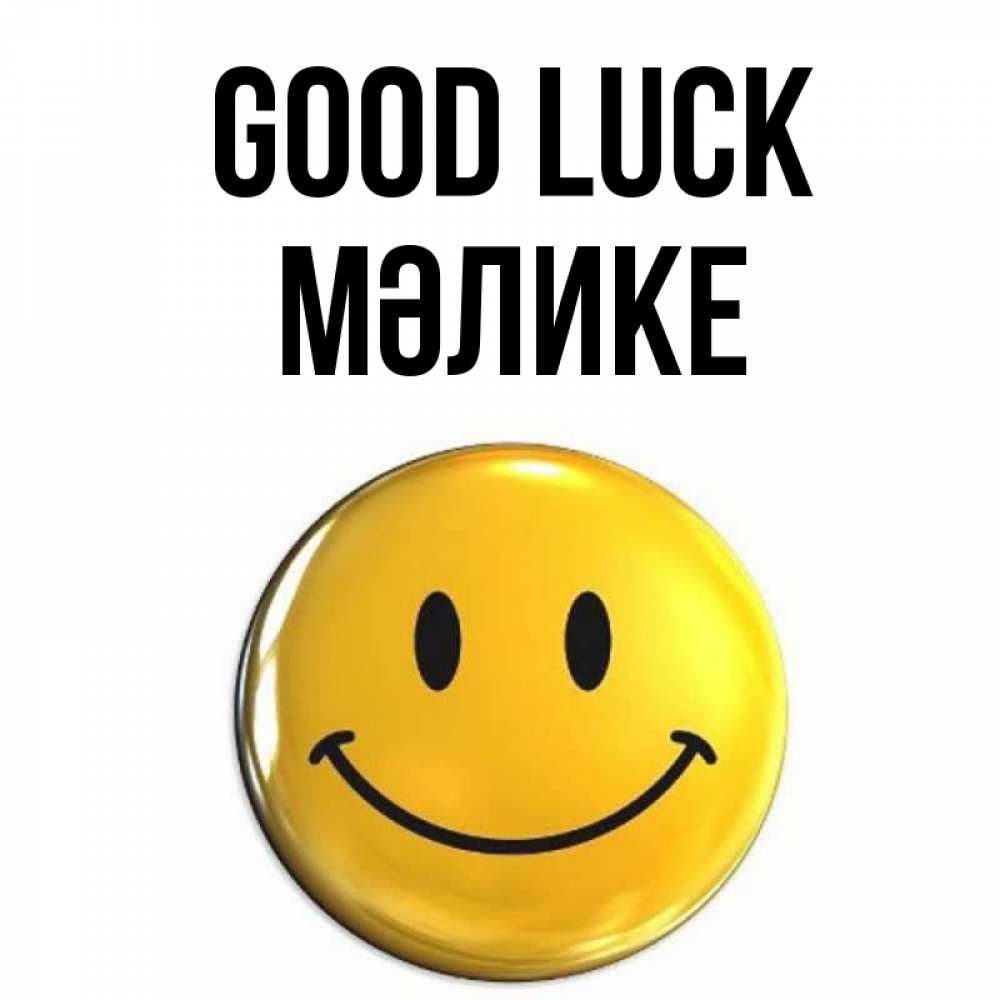 Greetings card с именем, МӘЛИКЕ Good luck для поднятия настроения открытки на каждый день Greetings with text for free download 