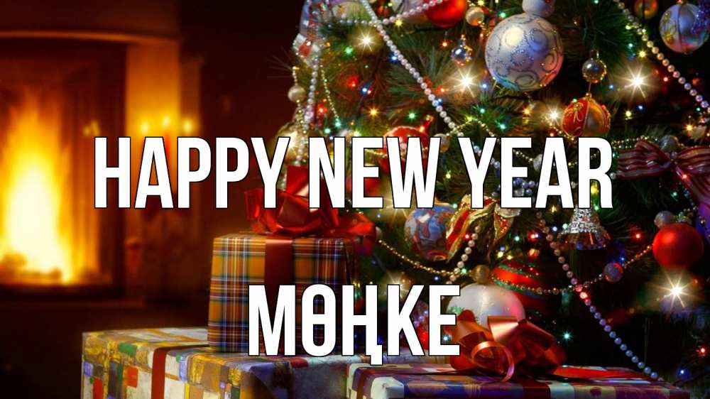 Greetings card с именем, МӨҢКЕ Happy New Year елка, новый год Greetings with text for free download 