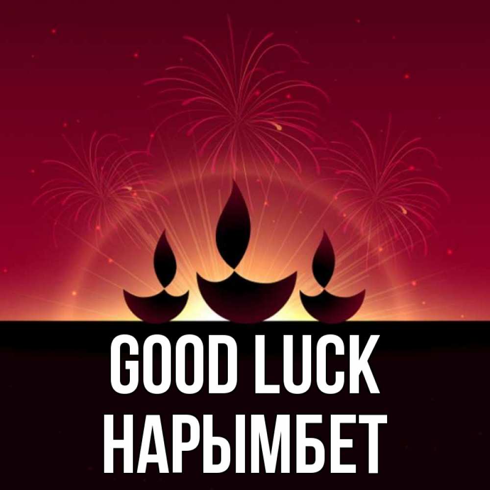 Greetings card с именем, Нарымбет Good luck праздник Greetings with text for free download 