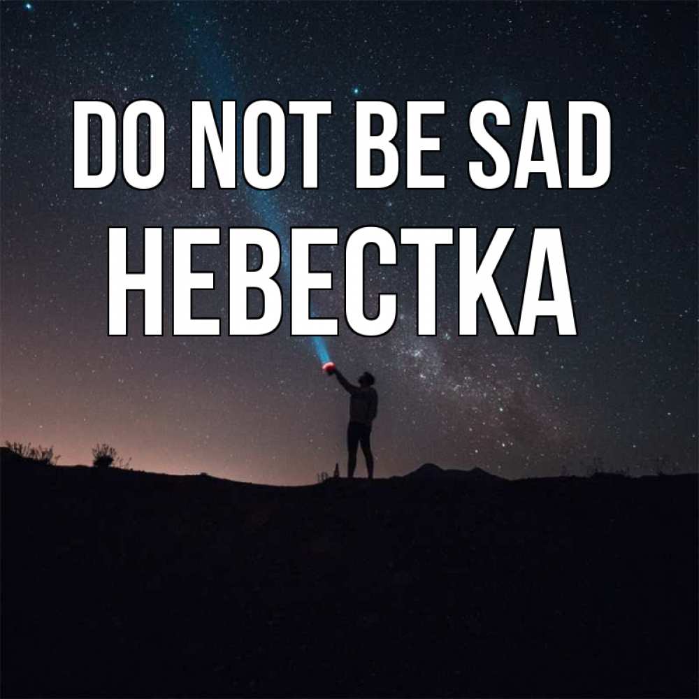 Greetings card с именем, Невестка Do not be sad луч света и млечный путь Greetings with text for free download 