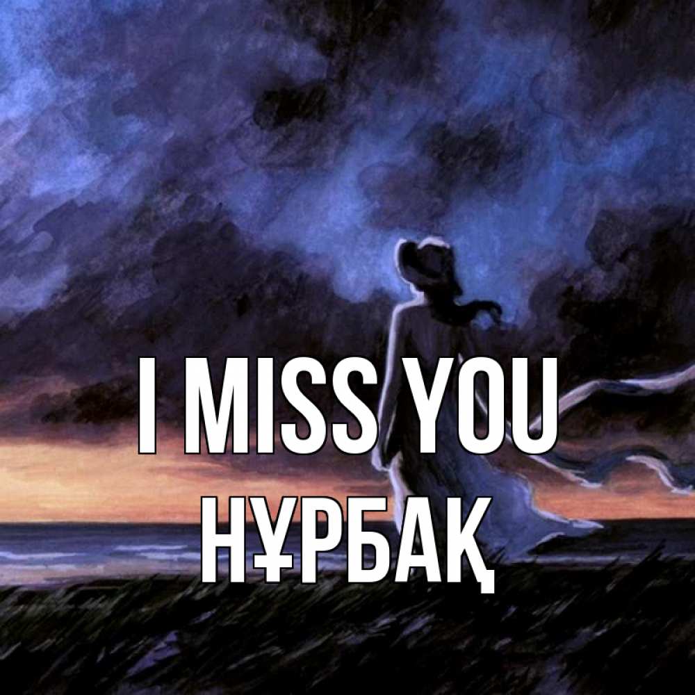 Greetings card с именем, НҰРБАҚ I miss you тут 2 Greetings with text for free download 