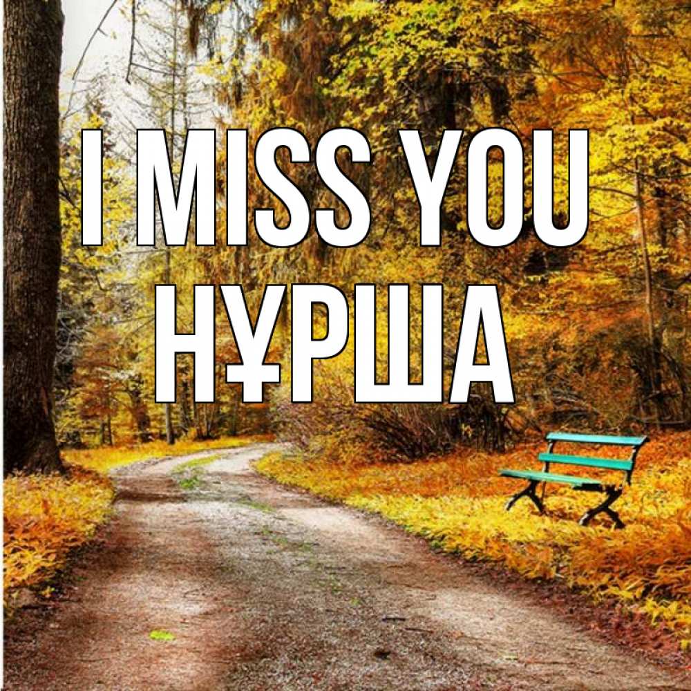 Greetings card с именем, НҰРША I miss you зеленая лавочка и осенний лес Greetings with text for free download 