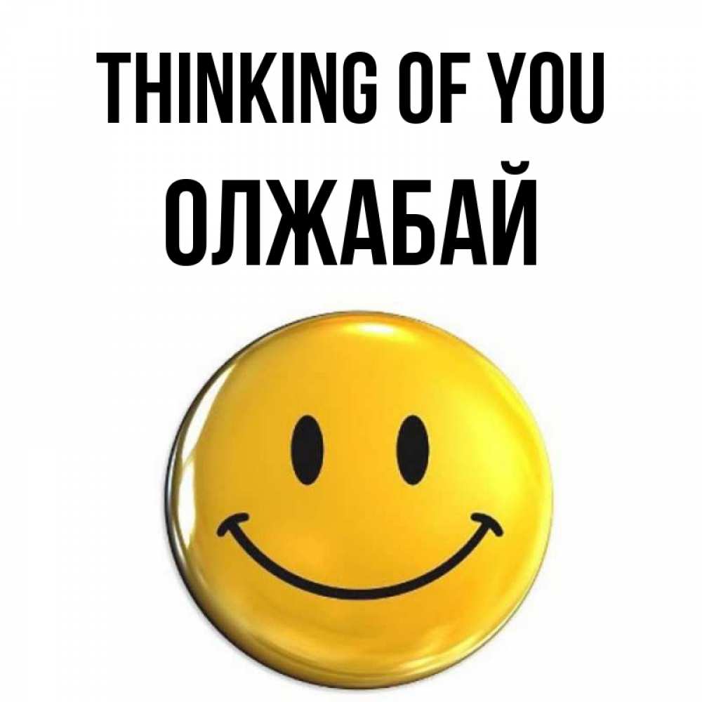Greetings card с именем, ОЛЖАБАЙ Thinking of you создать открытку с подписью своими руками Greetings with text for free download 