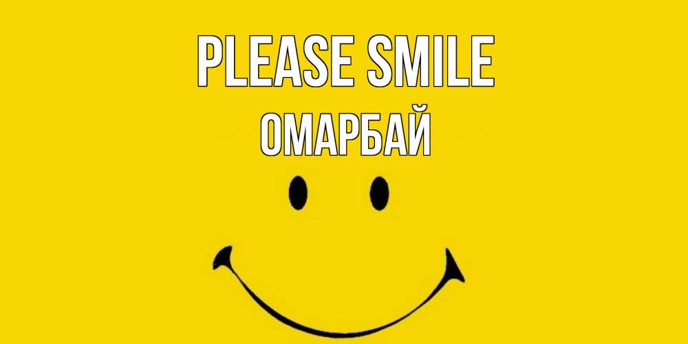 Greetings card с именем, ОМАРБАЙ Please smile радость и улыбка Greetings with text for free download 