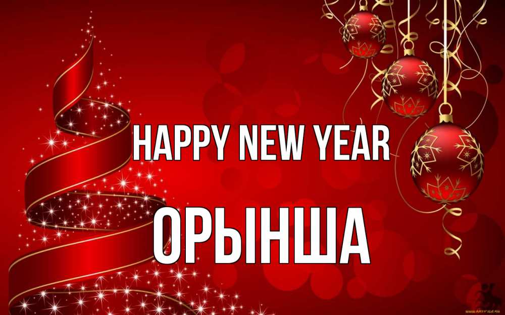 Greetings card с именем, ОРЫНША Happy New Year новый год Greetings with text for free download 