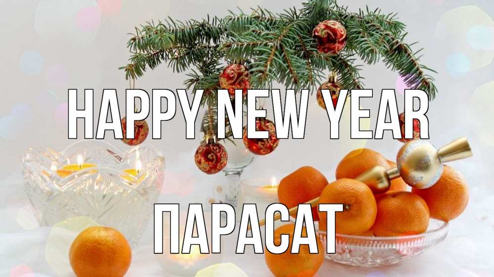 Greetings card с именем, ПАРАСАТ Happy New Year мандарины Greetings with text for free download 