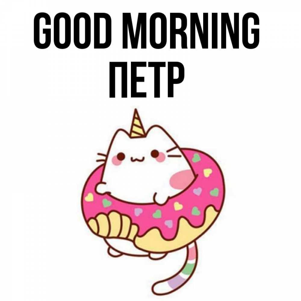 Greetings card с именем, Петр Good morning кот в бублике Greetings with text for free download 