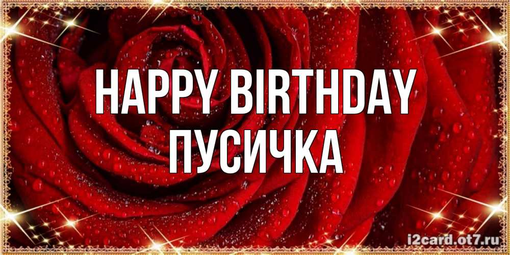 Greetings card с именем, Пусичка Happy Birthday роса на розе блестящая в лучах солнца Greetings with text for free download 