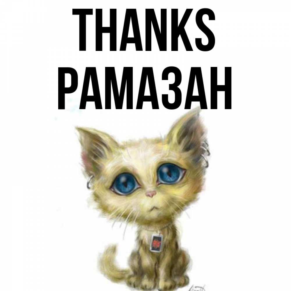 Greetings card с именем, РАМАЗАН Thanks рисованный кот благодарит вас Greetings with text for free download 