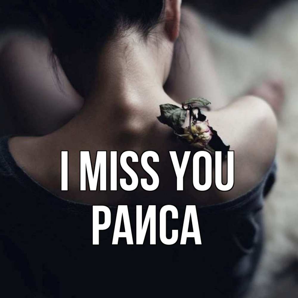 Greetings card с именем, Раиса I miss you засох цветок Greetings with text for free download 
