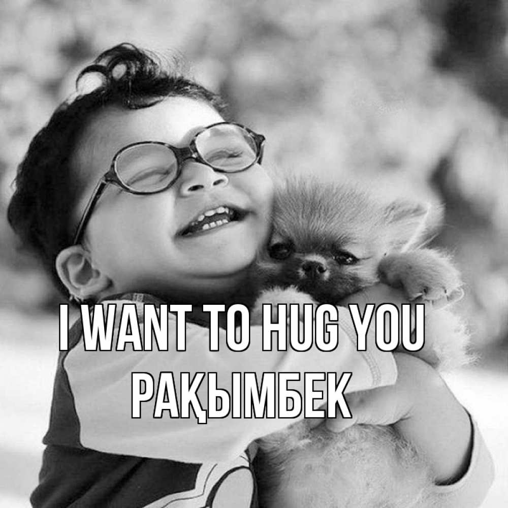 Greetings card с именем, Рақымбек I want to hug you парень обнимает собаку Greetings with text for free download 