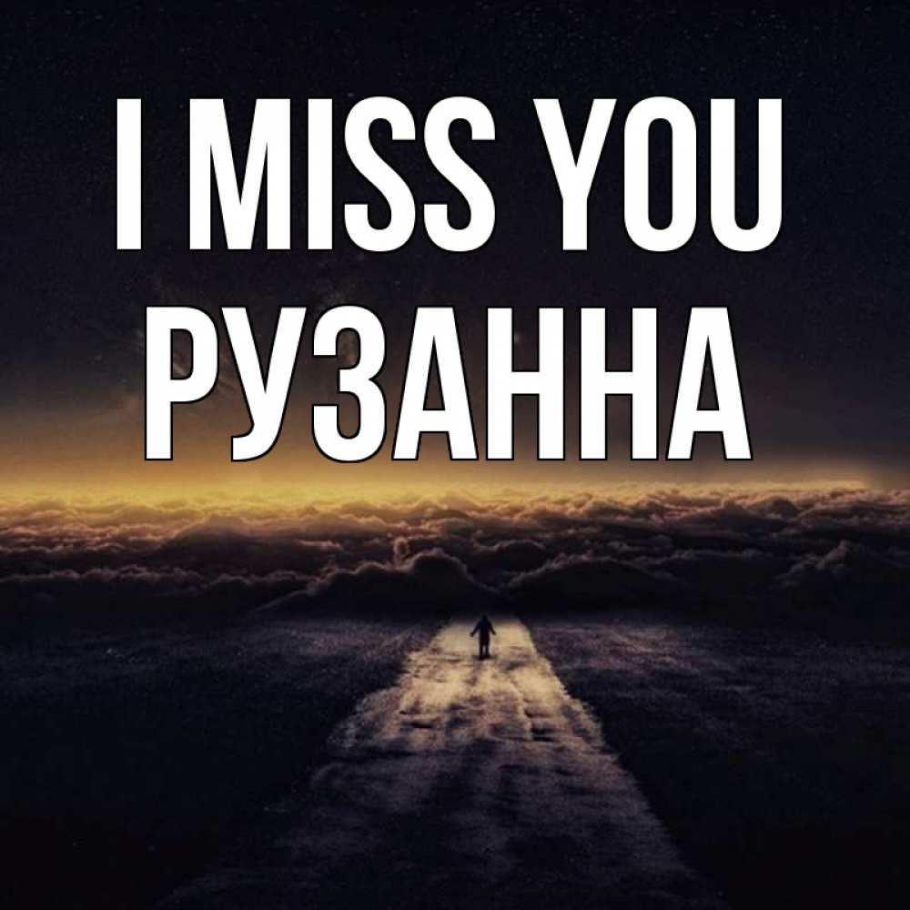 Greetings card с именем, Рузанна I miss you идем Greetings with text for free download 