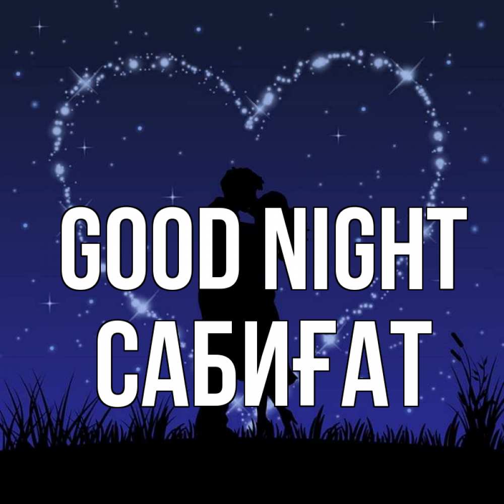 Greetings card с именем, САБИҒАТ Good night сладких снов Greetings with text for free download 