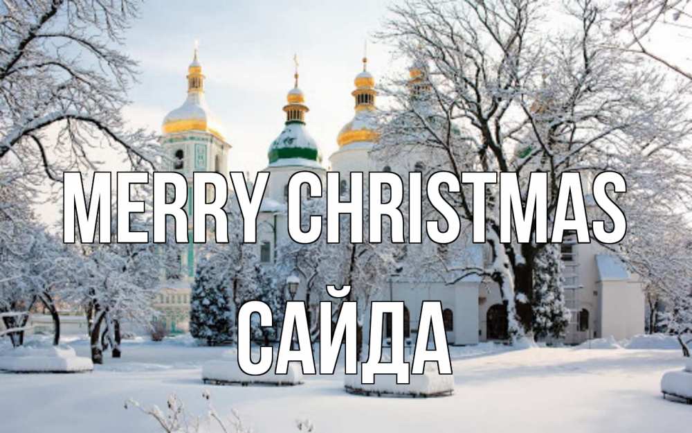 Greetings card с именем, САЙДА Merry Christmas зима, церковь Greetings with text for free download 