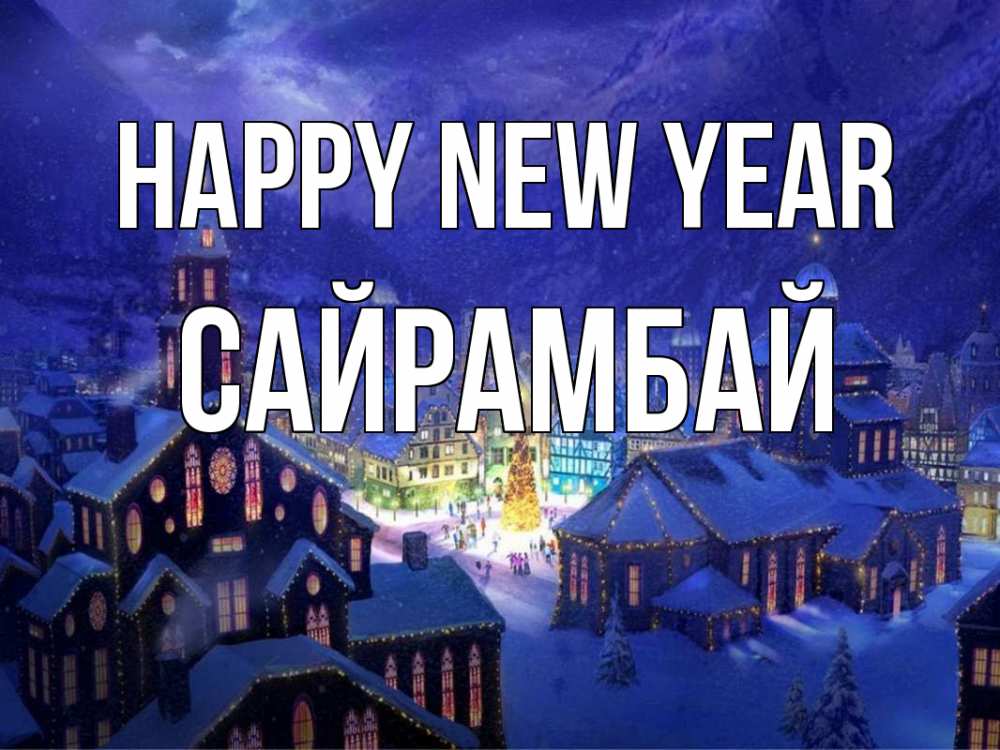 Greetings card с именем, САЙРАМБАЙ Happy New Year новый год Greetings with text for free download 