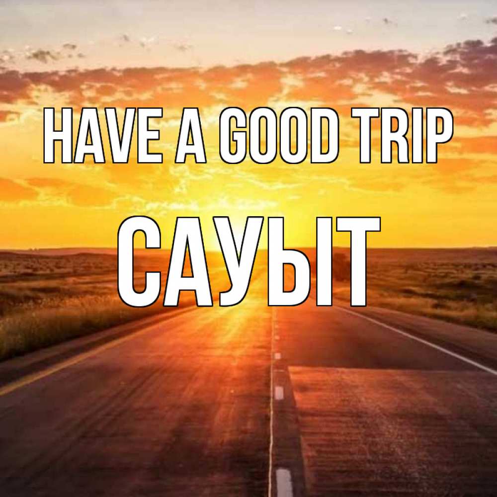 Greetings card с именем, САУЫТ Have a good trip солнечный свет, закат Greetings with text for free download 