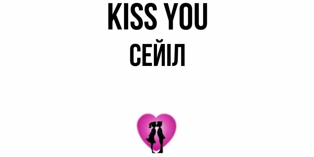 Greetings card с именем, СЕЙІЛ Kiss you поцелуй Greetings with text for free download 