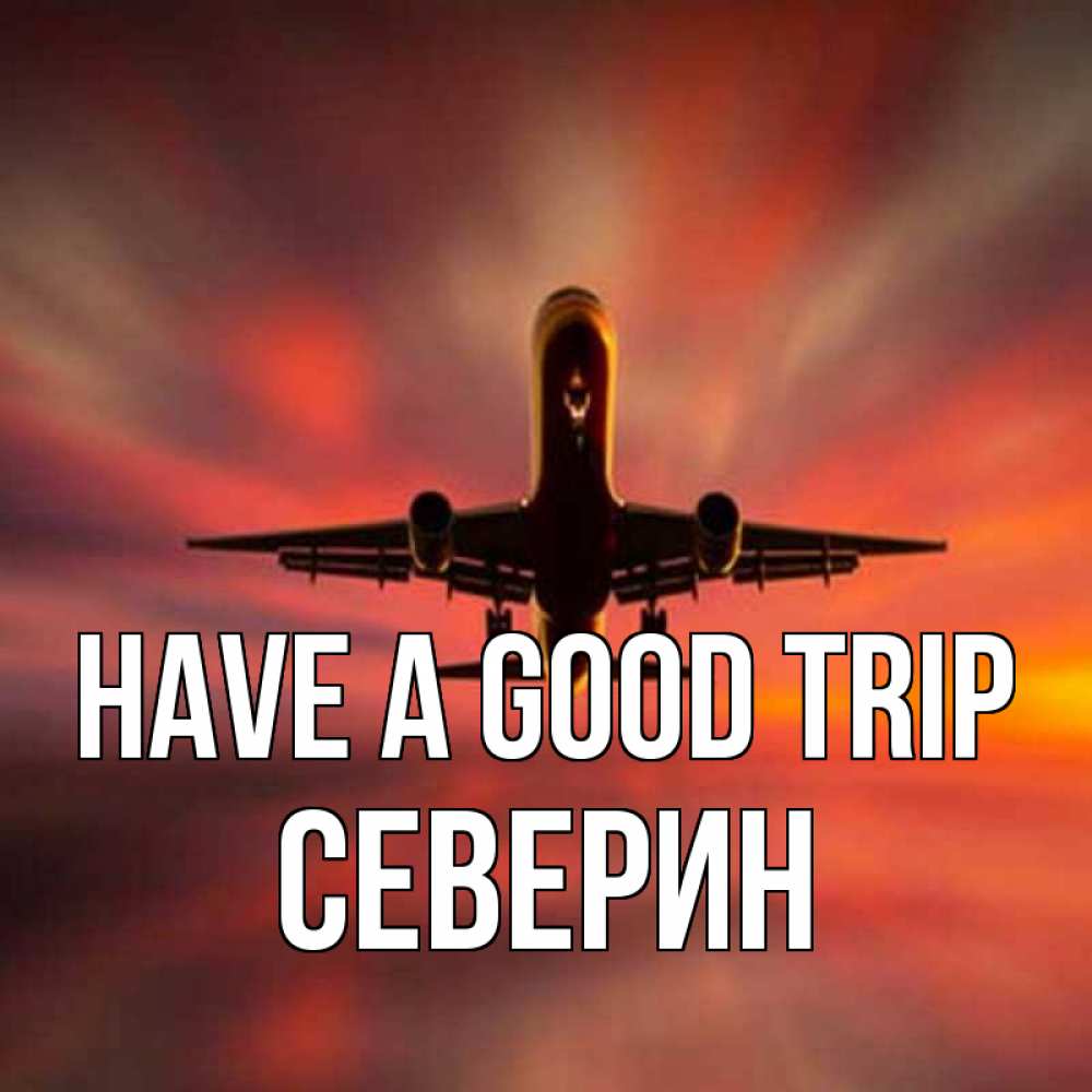 Greetings card с именем, Северин Have a good trip самолет набирает высоту Greetings with text for free download 