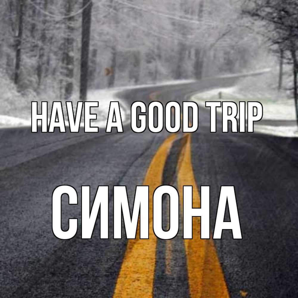 Greetings card с именем, Симона Have a good trip хорошего вам путешествия Greetings with text for free download 