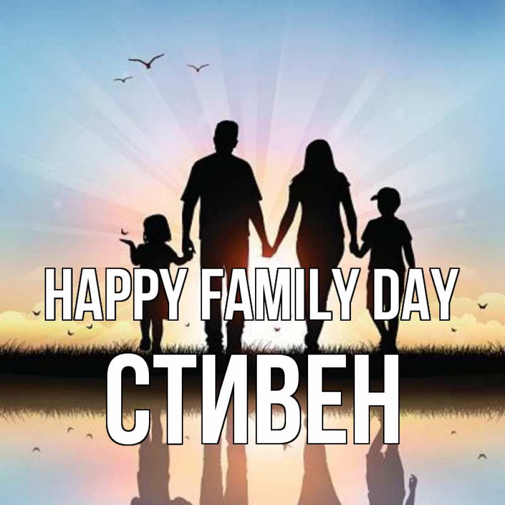 Greetings card с именем, Стивен happy family day сын, дочка, мама, папа, море , закат Greetings with text for free download 