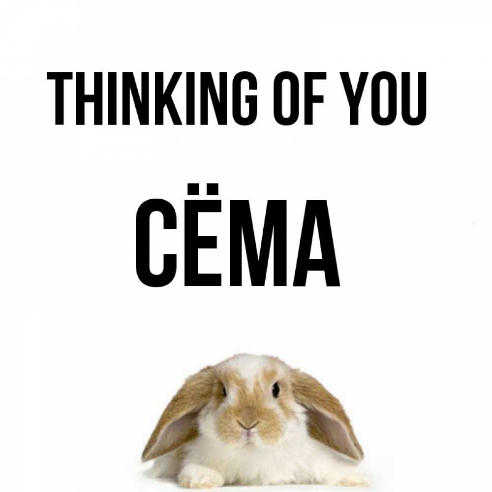 Greetings card с именем, Сёма Thinking of you подписать своими руками онлайн Greetings with text for free download 