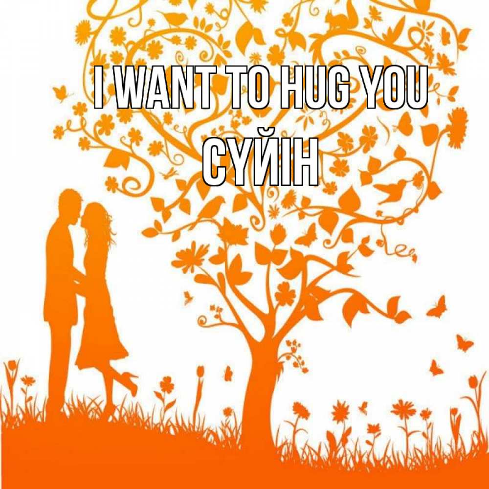Greetings card с именем, СҮЙІН I want to hug you красивый векторный клипарт Greetings with text for free download 