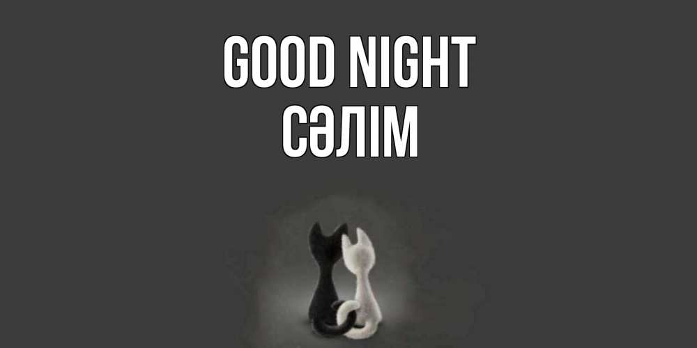 Greetings card с именем, СӘЛІМ Good night коты Greetings with text for free download 