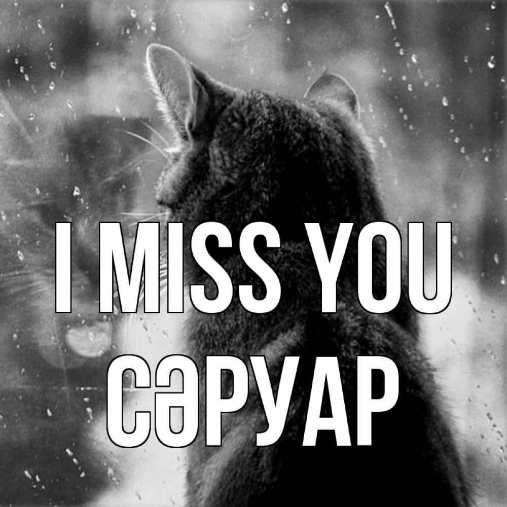 Greetings card с именем, СӘРУАР I miss you скорее ко мне приходи 1 Greetings with text for free download 