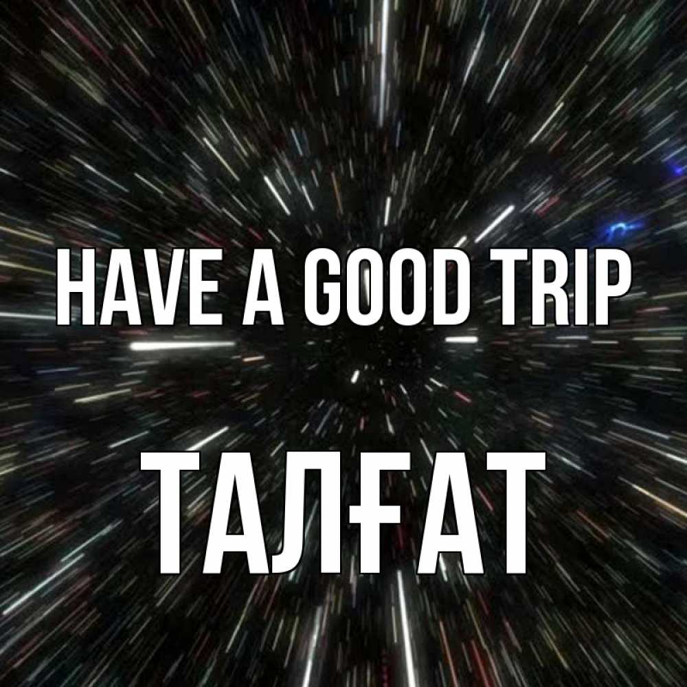 Greetings card с именем, ТАЛҒАТ Have a good trip туннель Greetings with text for free download 
