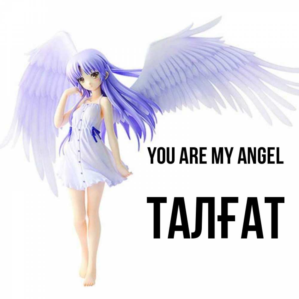 Greetings card с именем, ТАЛҒАТ You are my angel девушка ангел с фиолетовыми крыльями Greetings with text for free download 