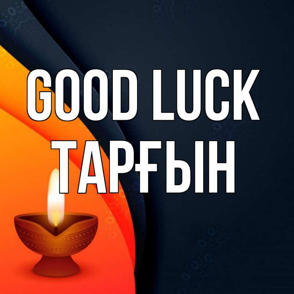 Greetings card с именем, ТАРҒЫН Good luck абстрактный фон Greetings with text for free download 