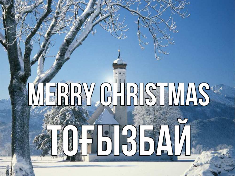 Greetings card с именем, ТОҒЫЗБАЙ Merry Christmas зима, храм, костел Greetings with text for free download 