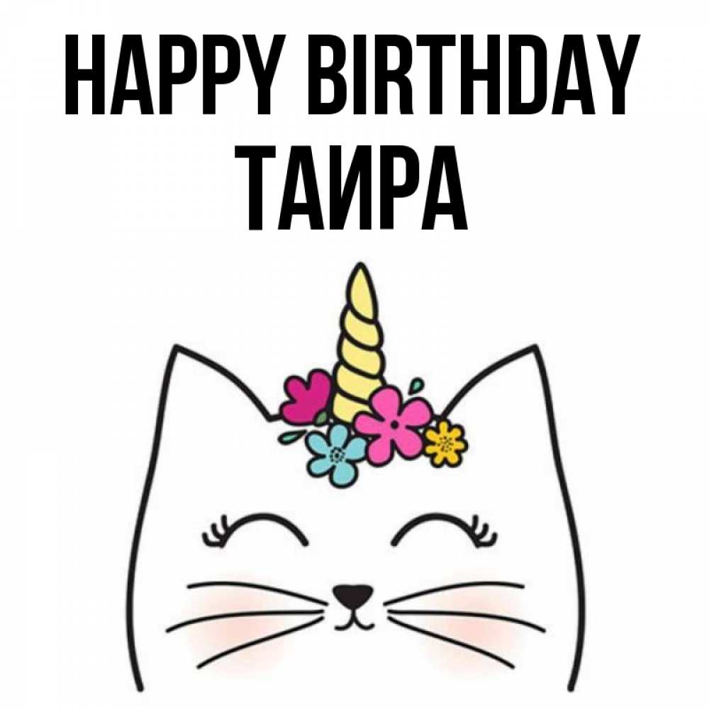 Greetings card с именем, Таира Happy Birthday милый кот с одним рожком Greetings with text for free download 