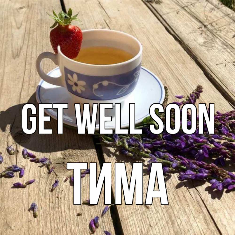 Greetings card с именем, Тима Get well soon чай Greetings with text for free download 