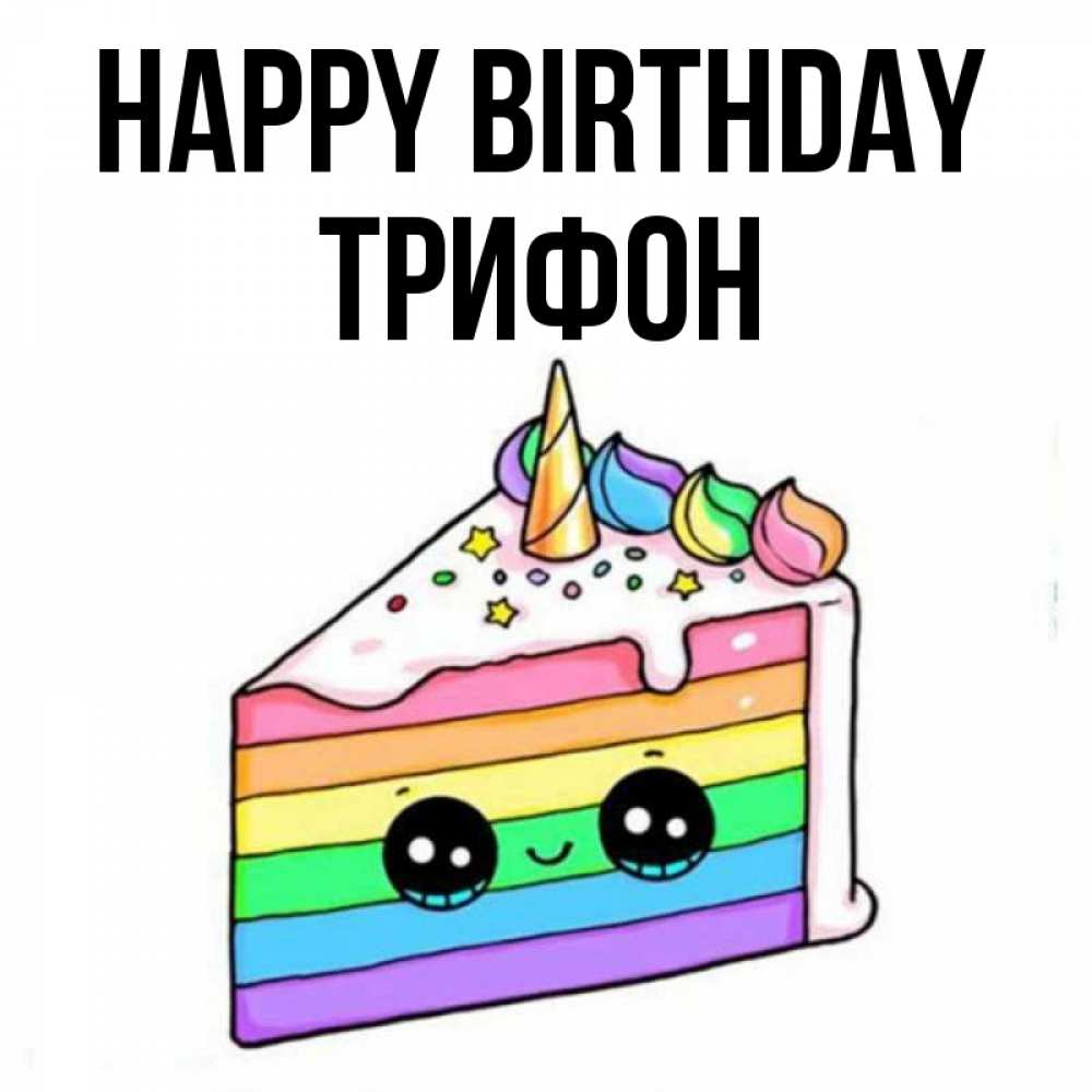 Greetings card с именем, Трифон Happy Birthday с днем варенья Greetings with text for free download 