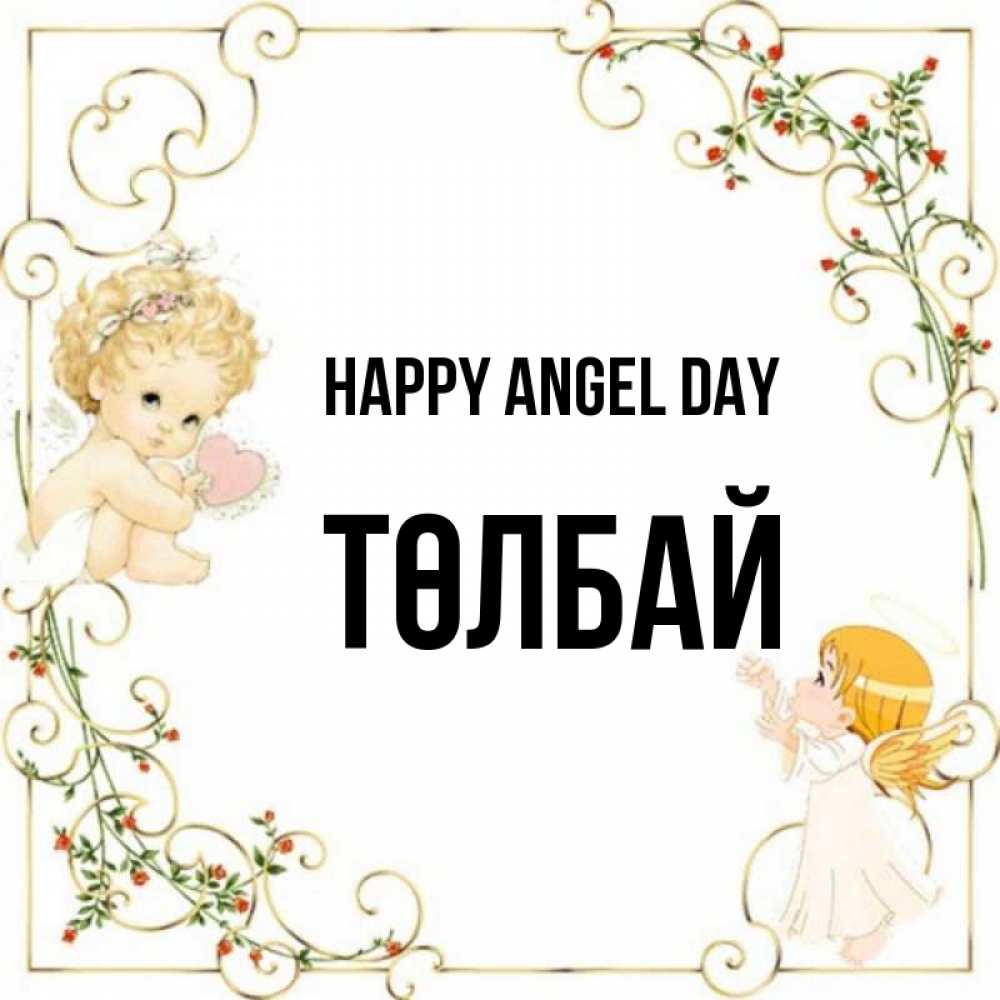 Greetings card с именем, ТӨЛБАЙ happy angel day ангелы желают прекрасных именин Greetings with text for free download 