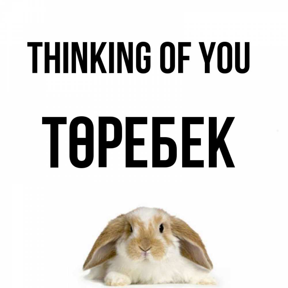 Greetings card с именем, ТӨРЕБЕК Thinking of you подписать своими руками онлайн Greetings with text for free download 