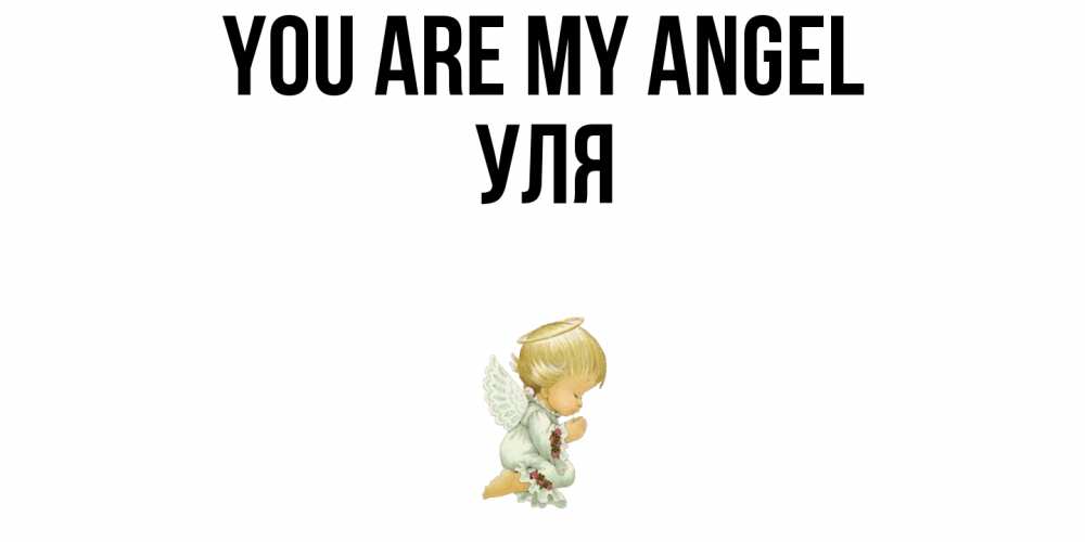 Greetings card с именем, Уля You are my angel ангел Greetings with text for free download 
