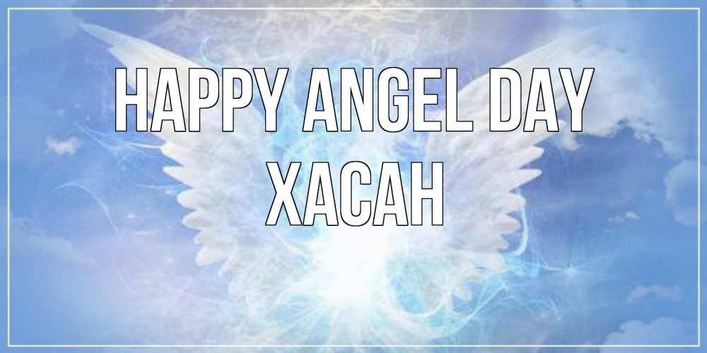 Greetings card с именем, ХАСАН happy angel day Белый ангел на небе 1 Greetings with text for free download 