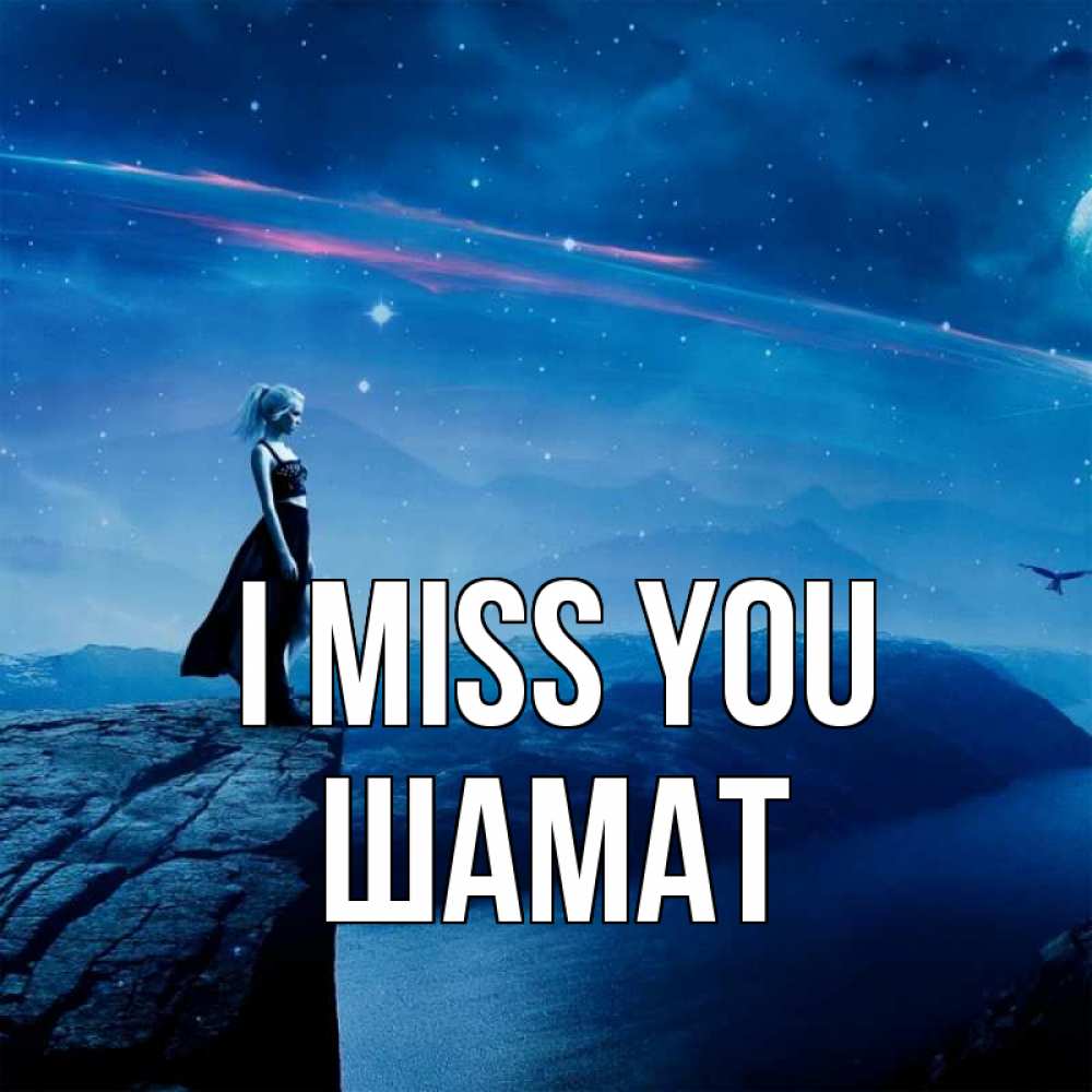 Greetings card с именем, ШАМАТ I miss you одна Greetings with text for free download 