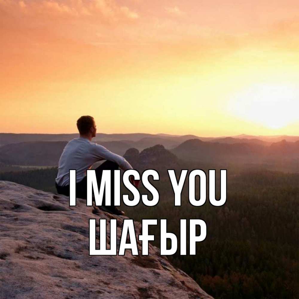 Greetings card с именем, ШАҒЫР I miss you открытка про скучашки 1 Greetings with text for free download 