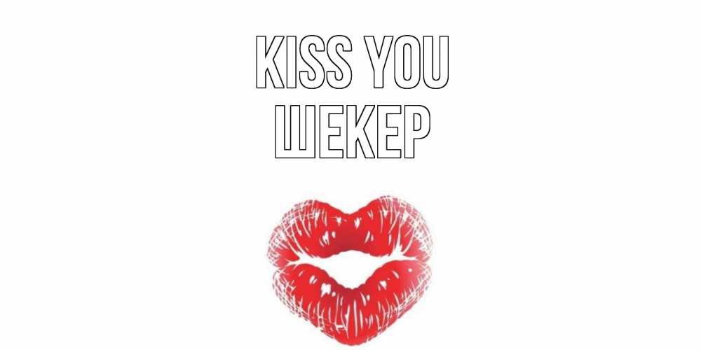Greetings card с именем, ШЕКЕР Kiss you поцелуй Greetings with text for free download 