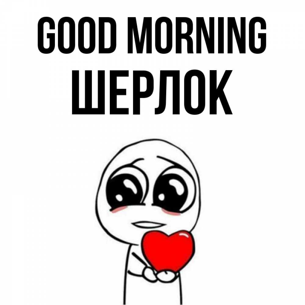 Greetings card с именем, Шерлок Good morning позитивные открытки Greetings with text for free download 