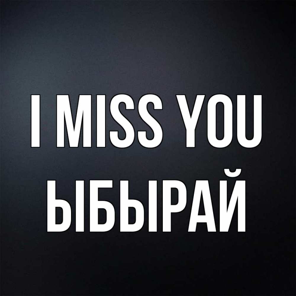 Greetings card с именем, ЫБЫРАЙ I miss you с подписью Greetings with text for free download 