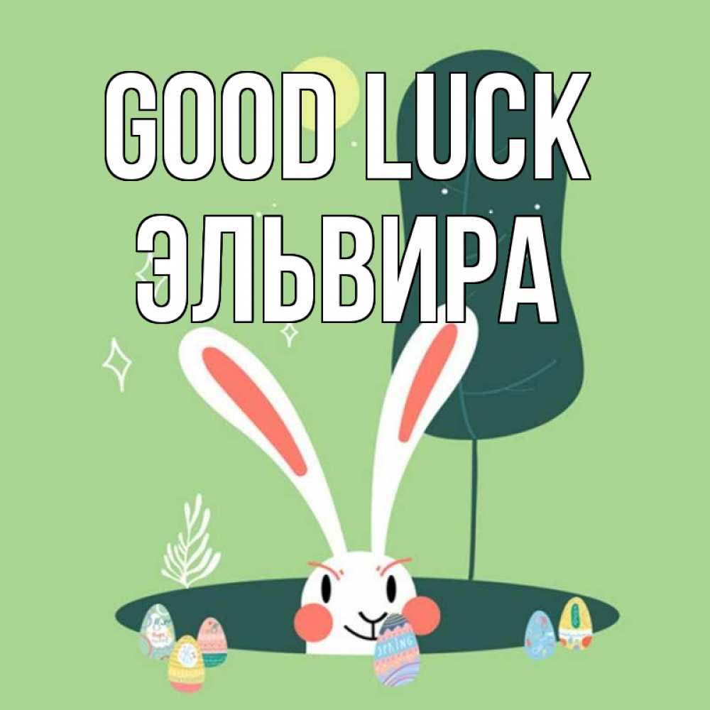 Greetings card с именем, Эльвира Good luck заяц Greetings with text for free download 